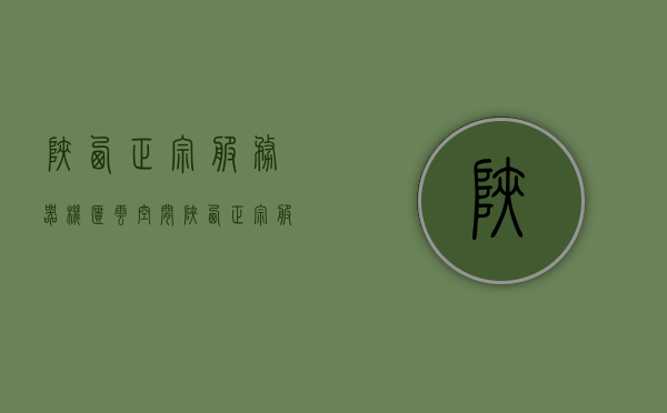 陕西正宗服务器机柜云空间(陕西正宗服务器机柜云空间公司)，陕西正宗服务器机柜云空间公司，专业提供高质量云存储解决方案，陕西正宗服务器机柜云空间公司，专业云存储解决方案提供商