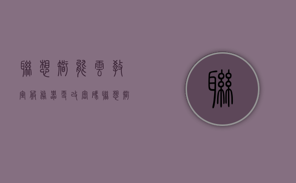 联想智能云教室服务器更改密码（联想智能云教室默认密码），联想智能云教室服务器密码修改指南（默认密码修改）