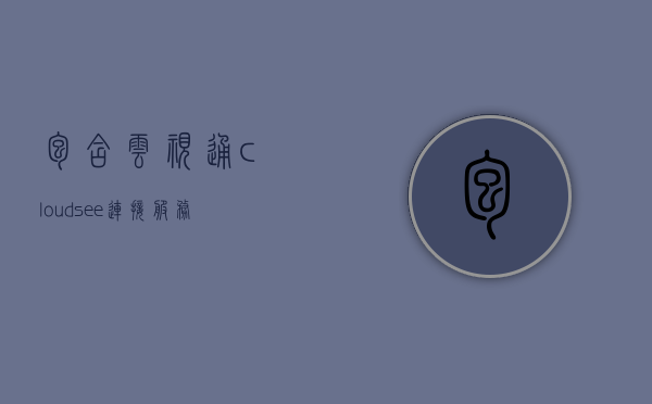 包含云视通cloudsee连接服务器超时的词条，云视通CloudSee连接服务器超时问题解析，云视通CloudSee连接服务器超时问题解析及解决方案，云视通CloudSee连接服务器超时问题解析与解决方案探讨，云视通CloudSee连接服务器超时问题深度解析与解决方案探讨，云视通CloudSee连接服务器超时问题深度解析及解决方案探讨，问题解析与解决方案探讨的文章标题。 第1张
