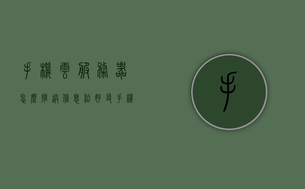 手机云服务器怎么推送信息给好友（手机云服务器怎么推送信息给好友看），手机云服务器如何向好友推送信息？教程分享，手机云服务器向好友推送信息教程，如何轻松分享信息给好友？