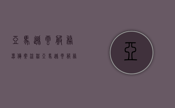 亚马逊云服务器备案流程（亚马逊云服务器地址选哪里），亚马逊云服务器备案流程详解，地址选择与备案攻略，亚马逊云服务器备案流程详解，地址选择与备案攻略全解析，亚马逊云服务器备案流程详解，地址选择与备案攻略全解析，亚马逊云服务器备案流程详解，地址选择与备案攻略全解析，亚马逊云服务器备案流程详解，地址选择与备案攻略全解析