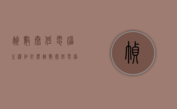 帧数太低电脑主机加什么（帧数太低电脑主机加什么硬盘好），电脑帧数低怎么办？主机硬件升级建议（硬盘选择指南），电脑帧数低怎么办？主机硬件升级与硬盘选择指南来解决帧数问题