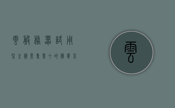 云服务器试用柒金苹果专业十的简单介绍，云服务器试用体验，柒金苹果专业十简介，云服务器试用体验，柒金苹果专业十简介与功能解析，云服务器试用体验，柒金苹果专业十功能解析与简介 第1张