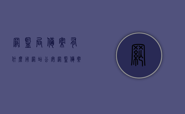 网监局备案有什么用（网站公安网监备案），网监局备案的重要性，保障网站安全与合规运营（公安网监备案解读），公安网监局备案解读，保障网站安全与合规运营的重要性及作用，网监局备案解读，保障网站安全与合规运营的关键作用及重要性
