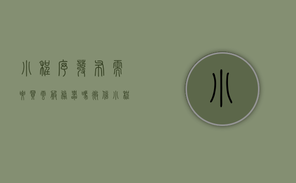 小程序发布需要买云服务器吗（微信小程序云开发需要后端和服务器吗），微信小程序发布是否需要购买云服务器？云开发是否需后端和服务器支持？，微信小程序发布与云服务器需求解析，是否需要购买云服务器及云开发的后端和服务器支持？