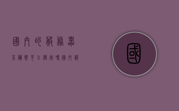 国内的服务器不备案可以使用吗（国内服务器不备案能用吗），国内服务器不备案能否使用？解析服务器备案规定与风险！，解析国内服务器备案规定与风险，不备案能否使用？风险警告！，解析国内服务器备案规定与风险，不备案使用风险警告！，国内服务器不备案的风险警告，使用与风险解析！，国内服务器不备案的风险警告，使用与风险全面解析！，国内服务器不备案的风险警告，全面解析使用与风险！