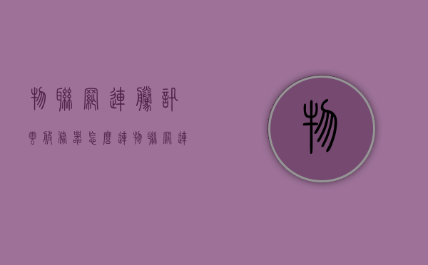 物联网连腾讯云服务器怎么连（物联网连腾讯云服务器怎么连接），物联网连接腾讯云服务器的步骤与指南，物联网连接腾讯云服务器的步骤指南与操作详解，物联网连接腾讯云服务器的步骤详解与操作指南，从入门到精通的指南手册，物联网连接腾讯云服务器的操作详解与指南手册，从入门到精通的指南手册，物联网连接腾讯云服务器的入门与进阶指南，详细步骤与操作手册，物联网连接腾讯云服务器，从入门到精通的指南手册——详细步骤与操作手册，物联网连接腾讯云服务器操作详解，从入门到精通的指南手册——连接步骤与操作手册
