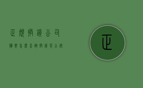 正规换锁公司备案怎么查询（换锁芯公安局备案在哪里找），如何查询正规换锁公司备案及换锁芯公安局备案地点指南，正规换锁公司备案及换锁芯公安局备案查询指南，正规换锁公司备案及换锁芯公安局备案查询指南，查询流程与地点指南，正规换锁公司备案及公安局换锁芯备案查询指南，查询流程与地点详解，正规换锁公司备案及公安局换锁芯备案查询指南，查询流程、地点详解与操作指南，正规换锁公司备案及公安局换锁芯备案查询指南，查询流程、地点详解与操作指南