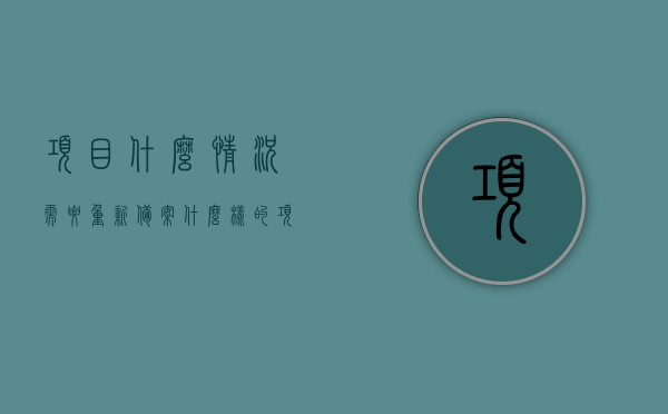 项目什么情况需要重新备案（什么样的项目需要备案），项目重新备案的必要情况，哪些项目需要备案？，项目重新备案指南，什么情况下需要重新备案及哪些项目必须备案？，项目重新备案指南，什么情况下需要重新备案及哪些项目必须备案？，项目重新备案指南，什么情况下需要重新备案及哪些项目必须备案？，项目重新备案指南，哪些项目必须备案及重新备案的必要情况解析，项目重新备案指南，什么情况下必须备案及哪些项目需要重新备案的必要情况解析，项目重新备案指南，什么情况下必须备案及哪些项目需要重新备案的必要情况解析