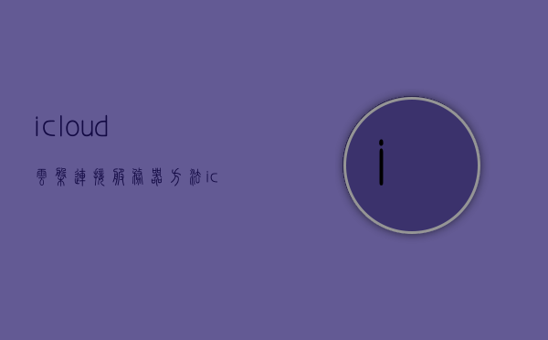icloud云盘连接服务器方法（icloud云盘链接服务器），iCloud云盘连接服务器教程，一步步教你如何操作（iCloud云盘链接服务器指南）
