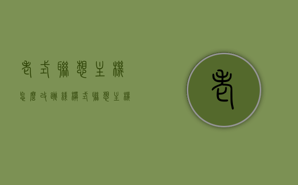 老式联想主机怎么改跳线模式（联想主机跳线怎么接），联想主机跳线模式改造教程，老式主机如何改跳线模式详解