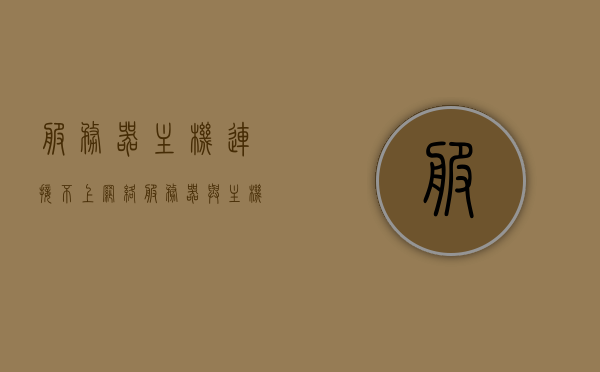 服务器主机连接不上网络（服务器与主机网络不通怎么办），服务器主机网络故障解决方案，解决服务器与主机网络不通的问题，解决服务器与主机网络不通的故障，全面解析网络故障解决方案与修复方法，全面解析服务器与主机网络不通的故障及解决方案与修复方法