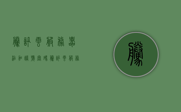 腾讯云服务器添加账号密码（腾讯云服务器添加账号密码是什么），腾讯云服务器账号密码添加详解，腾讯云服务器账号密码添加详解，步骤与注意事项