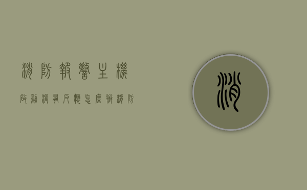 消防报警主机启动没有反应怎么办（消防报警主机一直响是咋回事），消防报警主机启动故障解析，无声响应与持续鸣响的解决方法，消防报警主机启动故障解析，无声响应与持续鸣响的解决方法及应急处理指南，消防报警主机启动故障解析，无声响应与持续鸣响的解决方法及应急处理指南，消防报警主机启动故障解析，无声响应与持续鸣响的解决方法及应急处理指南，消防报警主机启动故障解析，无声响应与持续鸣响的应急处理指南及解决方法，消防报警主机启动故障解析，无声响应与持续鸣响的应急处理指南及解决方法