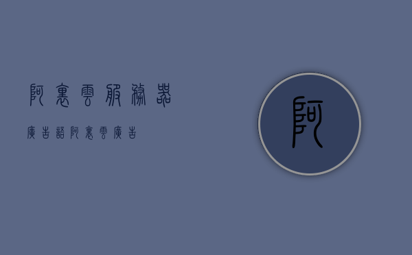 阿里云服务器广告语（阿里云 广告），阿里云服务器广告语，云端力量，稳定高效！，阿里云服务器，云端力量，稳定高效，引领未来计算，阿里云服务器，云端力量引领未来计算，稳定高效助力企业腾飞！