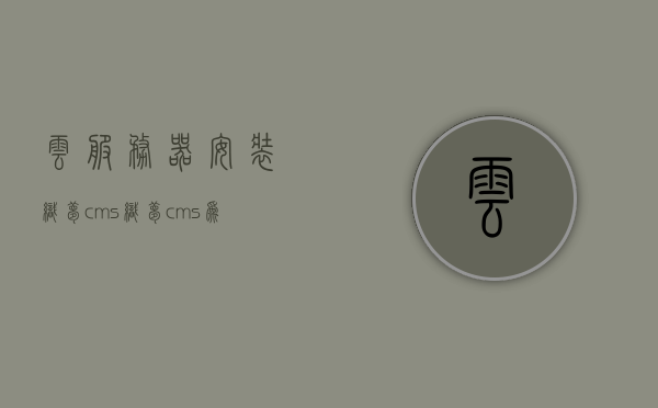 云服务器安装织梦cms（织梦cms为什么不维护了），云服务器安装织梦CMS，探究织梦CMS维护与现状，云服务器安装织梦CMS，探究织梦CMS的维护与现状问题解析，云服务器安装织梦CMS，探究维护与现状问题及解析