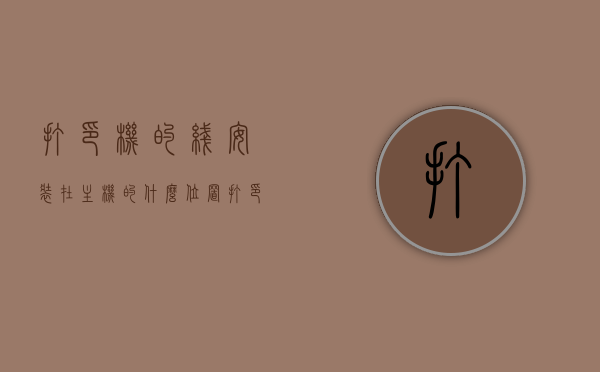 打印机的线安装在主机的什么位置（打印机的线插哪里），打印机线路安装位置指南，连接打印机线到主机的正确位置，打印机线路安装指南，连接打印机线到主机的正确位置，打印机线路安装详解，连接打印机线到主机的正确位置指南