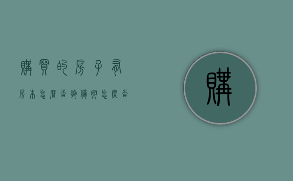 购买的房子有房本怎么查询备案（怎么查自己买的房子在房产局有没有备案），如何查询已购房产备案信息（房本在手，房产局备案查证步骤）