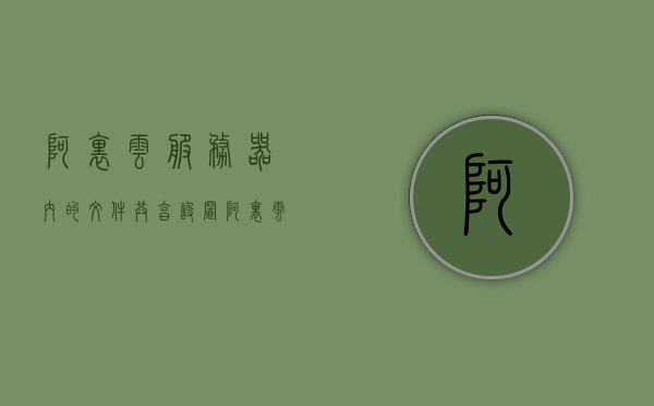 阿里云服务器内的文件共享设置（阿里云文件服务器收费标准），阿里云服务器文件共享设置详解及收费标准概览，阿里云服务器文件共享设置详解与收费标准概览，阿里云服务器文件共享设置详解及收费标准概览介绍，阿里云服务器文件共享设置详解与收费标准概览介绍，阿里云服务器文件共享设置详解及收费标准概览介绍，阿里云服务器文件共享设置详解与收费标准概览介绍，阿里云服务器文件共享设置详解及收费标准全面解析，阿里云服务器文件共享设置详解与收费标准全面解析，阿里云服务器文件共享设置详解及收费标准全面解析介绍