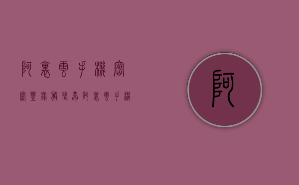 阿里云手机密钥登录服务器（阿里云手机密钥登录服务器错误），阿里云手机密钥登录服务器操作指南及错误解决方案，阿里云手机密钥登录服务器详解，操作指南、错误解决方案及登录注意事项，阿里云手机密钥登录服务器详解，操作指南、错误解决方案及登录注意事项全攻略
