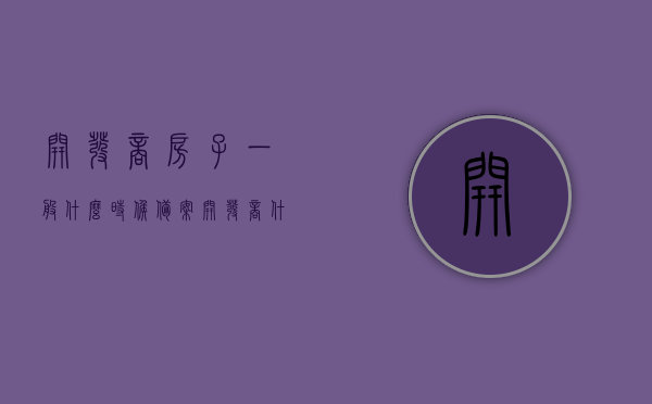 开发商房子一般什么时候备案（开发商什么时候到房产局备案），开发商房产备案时间及房产局备案流程解析，开发商房产备案时间与房产局备案流程详解，何时备案？全程解析！，全程解析，开发商房产备案时间与房产局备案流程，揭秘房子备案时机！，揭秘开发商房产备案时间与房产局备案流程全程解析！，揭秘开发商房产备案时间与房产局备案流程全程详解！，揭秘，开发商房产备案时间与房产局备案流程全程详解！，揭秘，开发商房产备案时间与房产局备案流程全程详解！
