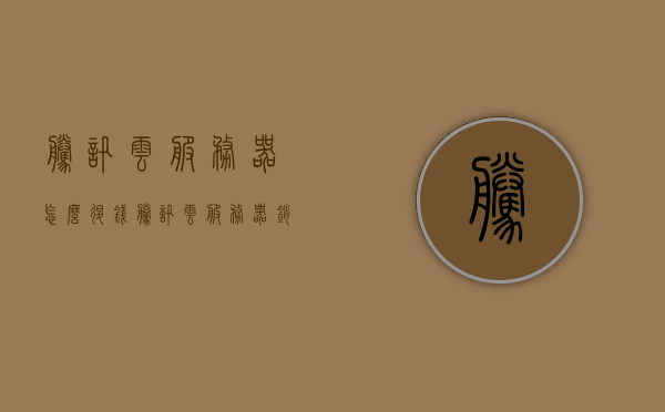 腾讯云服务器怎么退钱（腾讯云服务器销毁会退钱吗），腾讯云服务器退款指南，如何退钱及销毁服务器后的退款情况解析，腾讯云服务器退款指南，如何退钱及销毁服务器后的退款情况解析，腾讯云服务器退款指南，如何退钱及销毁服务器后的退款情况解析全攻略，腾讯云服务器退款与销毁全攻略，退款流程与销毁后的退款情况解析，腾讯云服务器退款与销毁全攻略，退款流程、销毁后的退款情况解析，腾讯云服务器退款与销毁全攻略，退款流程、销毁后的退款情况详解