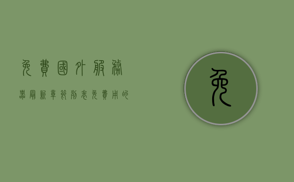 免费国外服务器最新章节列表（免费用的国外服务器），免费国外服务器最新章节概览，探索免费服务器资源，免费国外服务器资源探索，最新章节列表与概览，最新免费国外服务器资源探索，章节列表与概览，最新免费国外服务器资源探索与章节概览