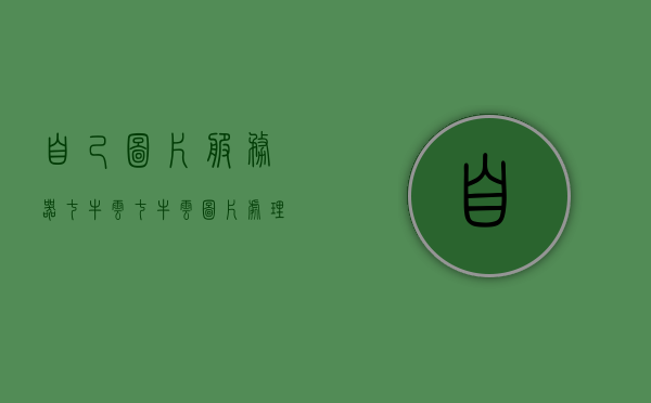 自己图片服务器七牛云（七牛云图片处理），七牛云图片服务器处理功能详解