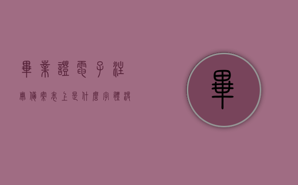 毕业证电子注册备案表上是什么字体（没有毕业证有电子注册备案表），毕业证电子注册备案表上的字体解析，无实体证书也能查看的备案表字体探究，毕业证电子注册备案表字体解析，无证书也能查的字体探究