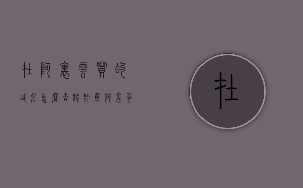 在阿里云买的域名怎么查询订单（阿里云买的域名在哪看），阿里云购买域名查询订单指南，如何查找和管理您的域名订单？，阿里云域名订单查询指南，如何查找和管理在阿里云购买的域名订单？