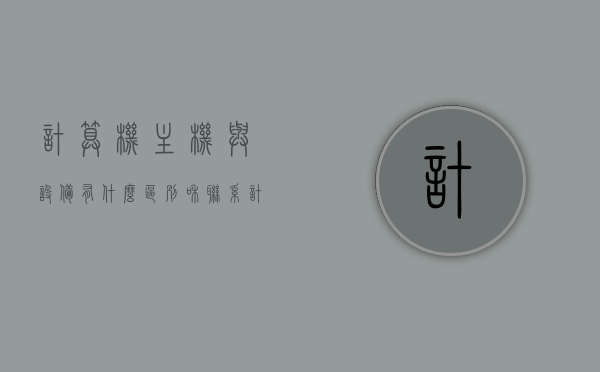 计算机主机与设备有什么区别和联系（计算机主设备和从设备），计算机主机与主从设备的区别与联系解析，计算机主机与主从设备的区别与联系深度解析，从概念到应用全面探讨计算机主机与设备的关系与差异解析。，计算机主机与主从设备的区别与联系深度解析，概念、应用及全面探讨，计算机主机与主从设备的区别与联系深度解析，概念、应用及全面探讨解析。