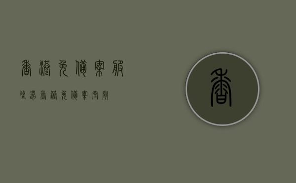 香港免备案服务器（香港免备案空间），香港免备案服务器（免备案空间）简介