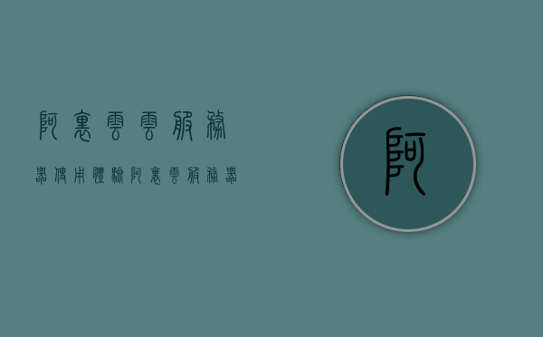阿里云云服务器使用体验（阿里云服务器shh），阿里云服务器使用体验分享，真实感受与心得（阿里云服务器shh），阿里云服务器使用体验分享，真实感受与心得（阿里云服务器shh），阿里云服务器使用体验分享（真实感受与心得），阿里云服务器使用体验分享，真实感受与心得（阿里云服务器实用指南）