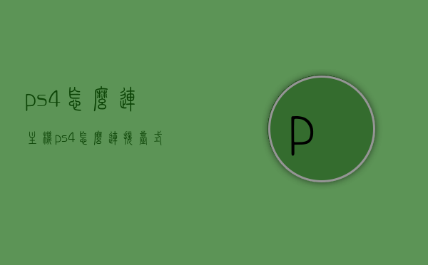 ps4怎么连主机（ps4怎么连接台式电脑），PS4连接电脑教程，主机与台式电脑的连接方法，PS4连接电脑教程，主机与台式电脑的连接方法详解，PS4连接电脑教程，详解主机与台式电脑的连接方式，PS4连接电脑教程，详解主机与台式电脑的连接方式及步骤指南，PS4连接电脑教程，详解主机与台式电脑的连接方式及步骤指南，PS4连接电脑教程，详解主机与台式电脑的连接方式及步骤指南，PS4连接电脑教程，详解主机与台式电脑的连接方式及步骤指南，PS4连接电脑教程，详解主机与台式电脑的连接方式及步骤指南