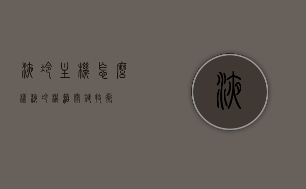 液冷主机怎么样（液冷机箱关键技术），液冷主机深度解析，关键技术及表现评估