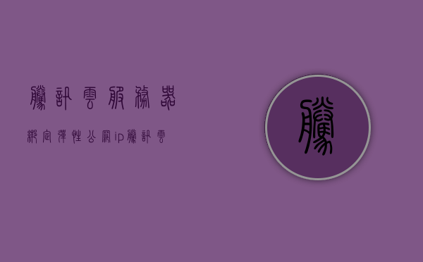 腾讯云服务器绑定弹性公网ip（腾讯云服务器弹性ip自动切换），腾讯云服务器弹性公网IP绑定与自动切换指南，腾讯云服务器弹性公网IP绑定与自动切换指南，绑定与切换弹性IP教程
