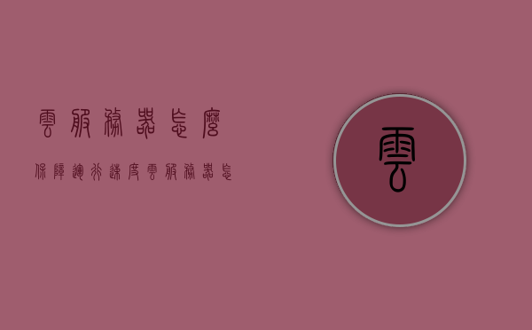 云服务器怎么保障运行速度（云服务器怎么配置环境），云服务器配置环境，保障运行速度的关键策略与步骤解析，云服务器配置环境策略解析，保障运行速度的关键步骤与策略探讨，云服务器配置环境与运行速度优化策略解析，关键步骤与策略探讨