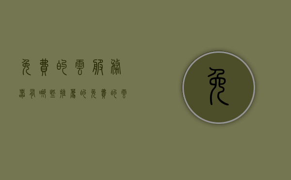 免费的云服务器有哪些推荐的（免费的云服务器有哪些推荐的游戏），免费云服务器推荐，热门云服务器及游戏使用指南，「免费云服务器推荐指南，热门选择及游戏使用指南」，免费云服务器推荐指南，热门选择与游戏使用指南，免费云服务器有哪些推荐的游戏？，免费云服务器推荐指南，热门选择与游戏使用指南，涵盖多款热门游戏使用的免费云服务器推荐，免费云服务器推荐指南，热门选择与游戏使用指南，涵盖多款热门游戏使用的免费云服务盘点，免费云服务器推荐指南，涵盖多款热门游戏使用的最佳云服务选择