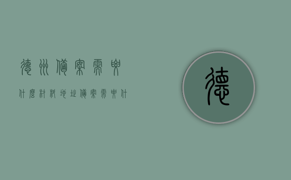 德州备案需要什么材料（地址备案需要什么材料），德州备案及地址备案所需材料清单，德州备案与地址备案所需材料清单全解析，德州备案与地址备案所需材料清单详解，全面解析所需材料清单及流程，德州备案与地址备案材料清单详解，全面解析所需材料、流程与要求，德州备案与地址备案所需材料清单详解，全面解析材料、流程与要求，德州备案与地址备案材料清单详解，全面解析所需材料、流程与要求指南