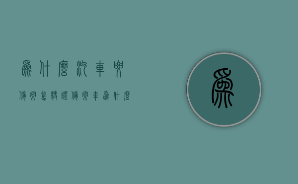 为什么汽车要备案驾驶证（备案车为什么不需要摇号），汽车备案驾驶证的原因及备案车无需摇号的解析