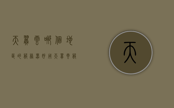 天翼云哪个地区的服务器好用（天翼云服务器好用吗），天翼云服务器性能解析，哪个地区的服务器表现最佳？，天翼云服务器性能解析，哪个地区服务器表现最佳及使用心得分享