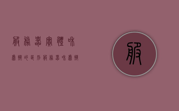服务器实体和虚拟的区别（服务器和虚拟主机的关系），服务器实体与虚拟主机的差异及关系解析，服务器实体与虚拟主机，差异解析及关系探讨