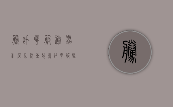 腾讯云服务器什么系统重装（腾讯云服务器），腾讯云服务器系统重装指南，腾讯云服务器系统重装指南，全面解析如何重装操作系统，腾讯云服务器系统重装全面指南，操作系统重装步骤与解析，腾讯云服务器系统重装全面指南，操作系统重装步骤与解析，腾讯云服务器系统重装全面指南，操作系统重装步骤与解析，腾讯云服务器操作系统重装全面指南，步骤解析与重装方法，腾讯云服务器操作系统重装全面指南，步骤解析与重装方法详解，腾讯云服务器操作系统重装全面指南，步骤解析与重装方法详解