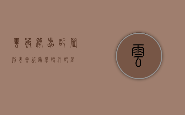云服务器配置列表（云服务器硬件配置），云服务器配置概览，硬件列表及特性，云服务器配置概览，硬件列表与特性解析，云服务器配置概览，硬件列表、特性解析及硬件配置概览，云服务器配置概览，硬件列表、特性解析与硬件配置大全