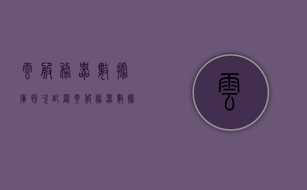 云服务器数据库初次配置（云服务器数据库管理工具），云服务器数据库初次配置与管理工具介绍，云服务器数据库初次配置与管理工具详解，云服务器数据库初次配置与管理工具详解介绍