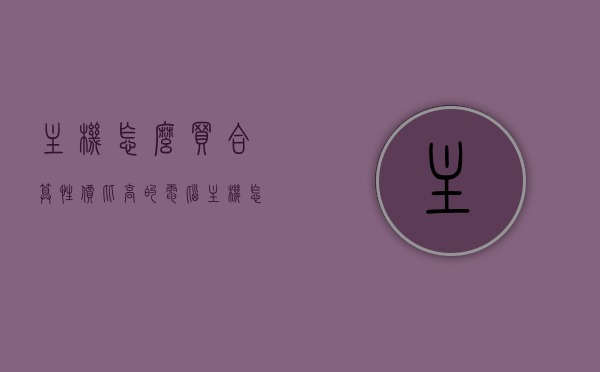 主机怎么买合算性价比高的电脑（主机怎么买合算性价比高的电脑），高性价比电脑主机购买指南，如何选购性价比高的电脑主机？，高性价比电脑主机购买指南，如何选购性价比高的电脑主机？，高性价比电脑主机购买指南，选购指南与购买建议，教你如何买到性价比高的电脑主机。，高性价比电脑主机购买指南，选购建议与购买技巧，教你如何挑选性价比高的电脑主机。，高性价比电脑主机购买指南，选购建议与技巧，教你挑选优质主机！，高性价比电脑主机购买指南，选购建议与技巧，助你挑选优质主机！