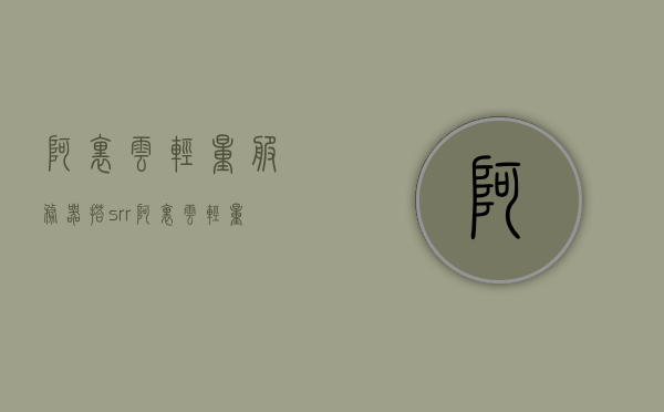 阿里云轻量服务器搭srr（阿里云轻量服务器搭建pi节点），阿里云轻量服务器搭建Srr（Pi节点设置教程）