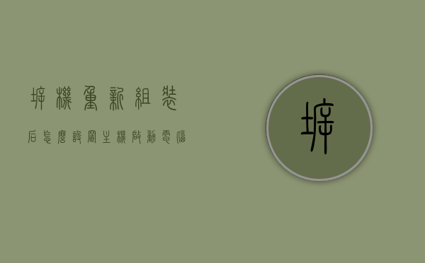 拆机重新组装后怎么设置主机启动（电脑拆机重装后无法开机），电脑拆机重新组装后如何设置主机启动指南，解决无法开机问题