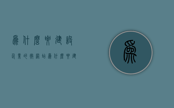为什么要建设企业的微网站（为什么要建企业微信），微网站建设的必要性，企业为何需要拥抱企业微信时代？，微网站建设的必要性，企业拥抱企业微信时代的理由与策略