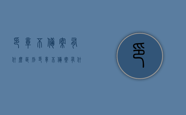印章不备案有什么区别（印章不备案有什么坏处），印章不备案的潜在风险与坏处解析，印章不备案的风险与坏处解析，潜在风险及坏处探讨，印章不备案的风险与潜在坏处解析，风险探讨与坏处解析，印章不备案的风险与潜在坏处深度解析，潜在风险及坏处探讨，印章不备案的风险与潜在坏处深度解析，潜在风险及坏处的探讨与解析。